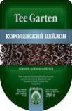 Tee Garten Королевский Цейлон (Royal Ceylon) (250г) - Кофейная компания Рустов-Екатеринбург