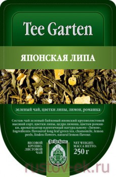 Tee Garten Японская липа (Japanese  Linden) - Кофейная компания Рустов-Екатеринбург